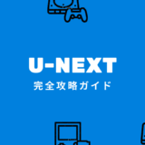 ユーネクスト(U-NEXT)完全攻略：サービス・使い方を網羅紹介