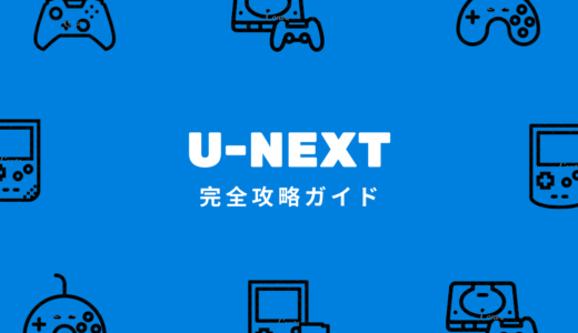 ユーネクスト(U-NEXT)完全攻略：サービス・使い方を網羅紹介