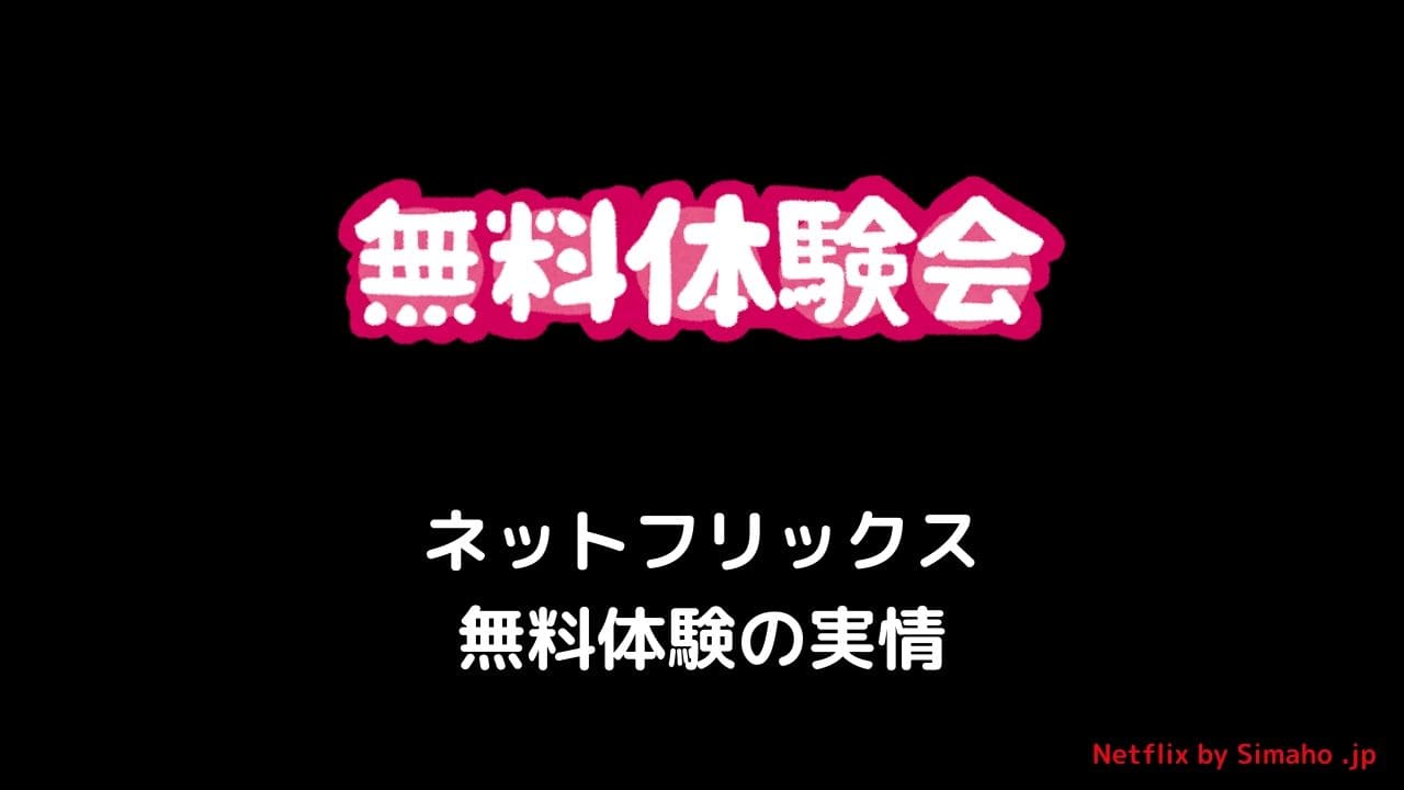 ネットフリックス Netflix 無料登録は本当にタダ 実態の手順をまとめた Simaho