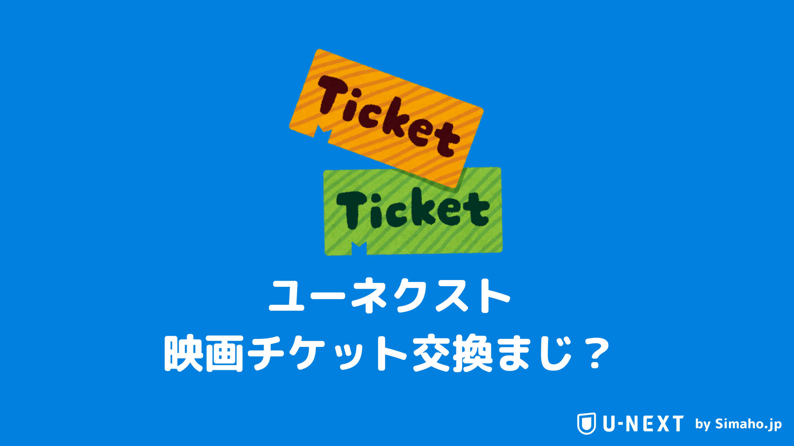 ユーネクストなら映画チケットが入手可能 方法を見ていくよ Simaho