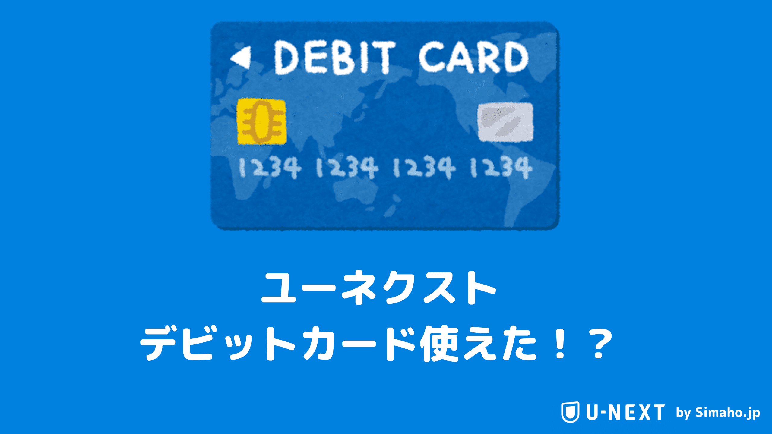 デビットカードはユーネクスト非対応 事実の検証してみた Simaho