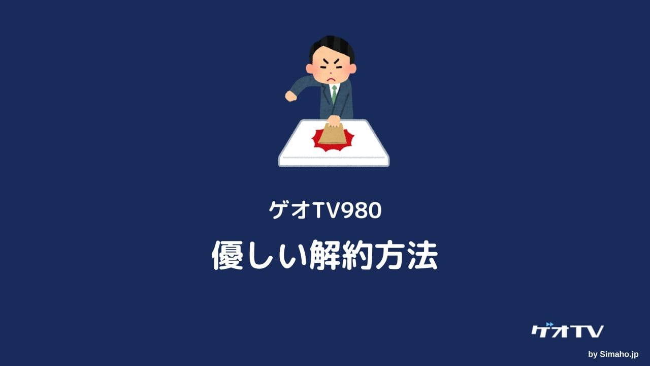 秒で理解するゲオtv980解約方法 タイミングと削除や注意点 Simaho