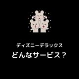 端末別ディズニーデラックスログイン 7個できない原因対処方法を網羅 Simaho