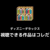 端末別ディズニーデラックスログイン 7個できない原因対処方法を網羅 Simaho