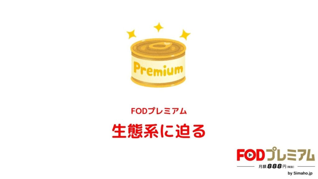 フジテレビ好きが歓喜するfodプレミアムとは 特徴料金評判まるっと紹介 Simaho