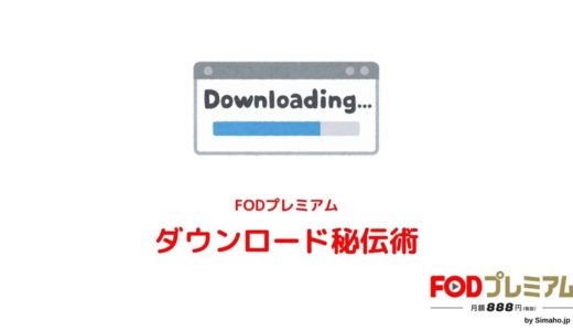 FODプレミアムは動画ダウンロード不可！予定や3の対策を解説