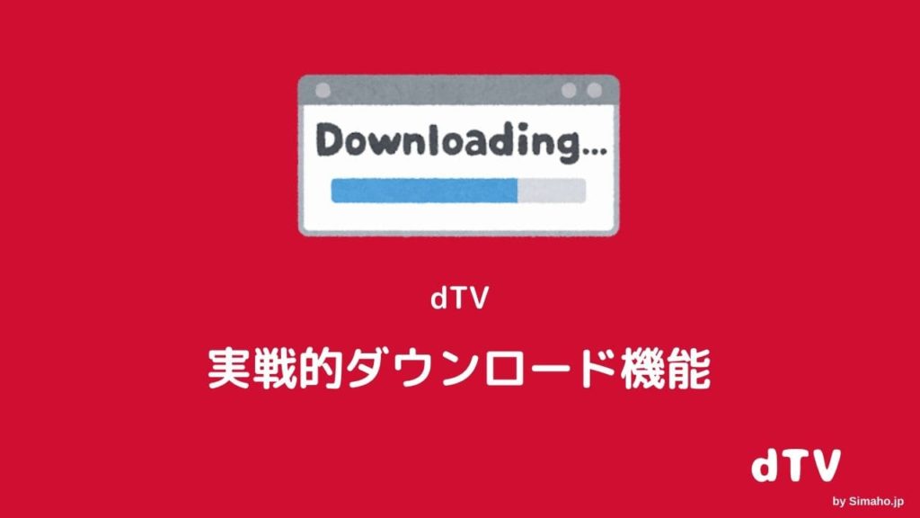 ディーティーブイ Dtv 動画ダウンロード神 再生削除方法 できない対策徹底ガイド Simaho