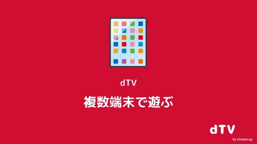 工事中 ディーティーブイ Dtv デバイス追加削除は超簡単 できない対処 対応機種一覧 Simaho