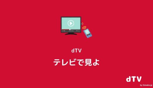 まだディーティーブイ(dTV)テレビ視聴してないの？4種の方法ガイド