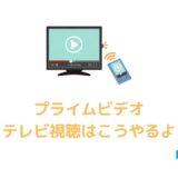 Amazonプライムビデオをテレビで見る方法