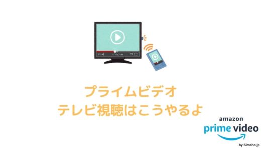 Amazonプライムビデオをテレビで見る方法