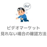 ビデオマーケット解約退会は7の方法で 得する手順を優しく紹介 Simaho