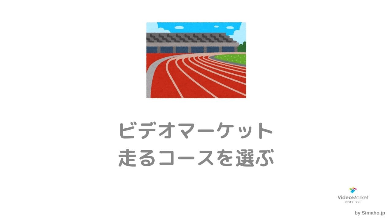 ビデオマーケットの仕組みは？