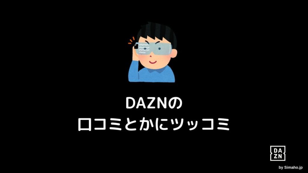 Dazn15個の生々しい口コミ 評判に現役利用者がレビューする Simaho