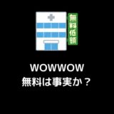 暴露：WOWWOWは7の方法で完全無料視聴できる！0円登録のやり方紹介