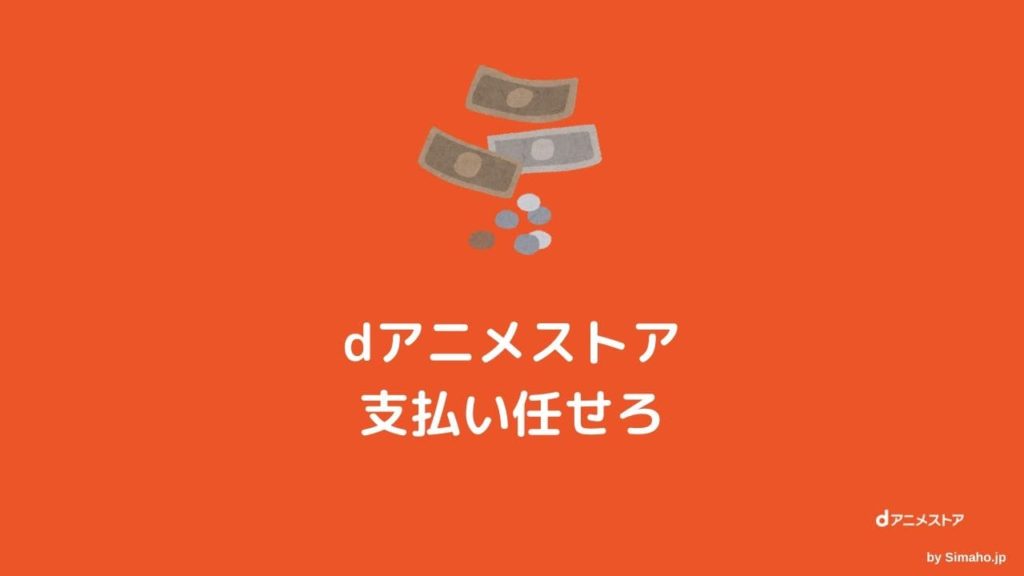 Dアニメストア料金ガイド 支払い方法の確認変更5個の疑問解説 Simaho