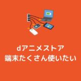 襲 Dアニメストアを同時視聴する3個の禁忌的発想 対応端末と合わせて紹介 Simaho