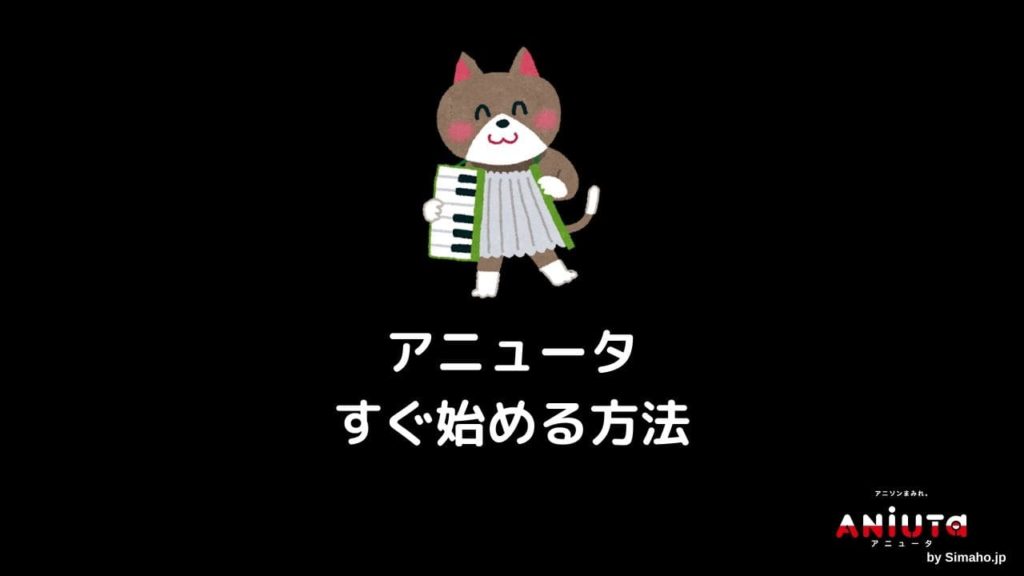 アニソン無料のaniutaは神 登録解約方法から欠点8個の疑問解説 Simaho