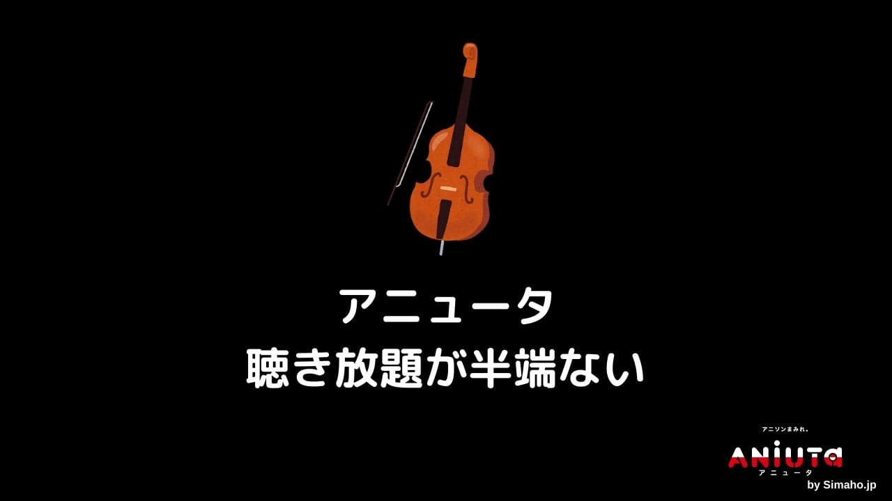 Aniuta アニュータ 5個の便利な機能と使い方 無料 有料の違いを暴露 Simaho